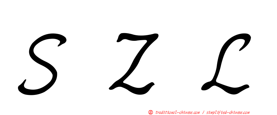 ＳＺＬ