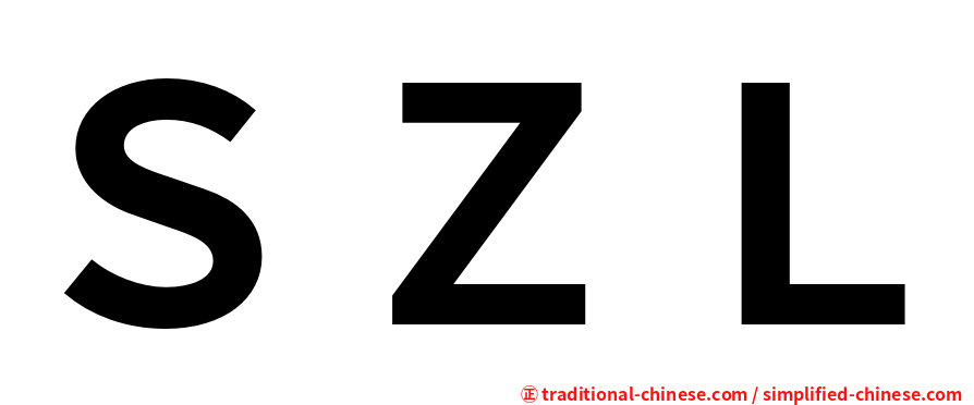 ＳＺＬ