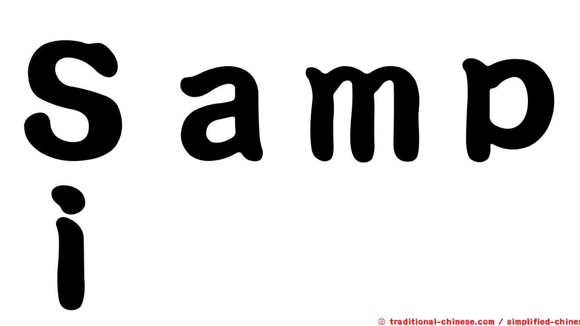 Ｓａｍｐｉ