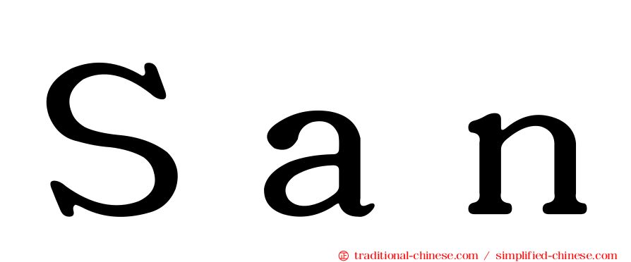 Ｓａｎ