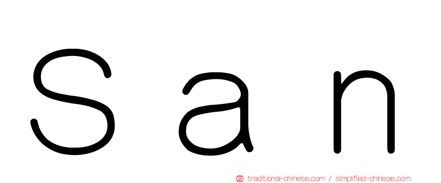 Ｓａｎ