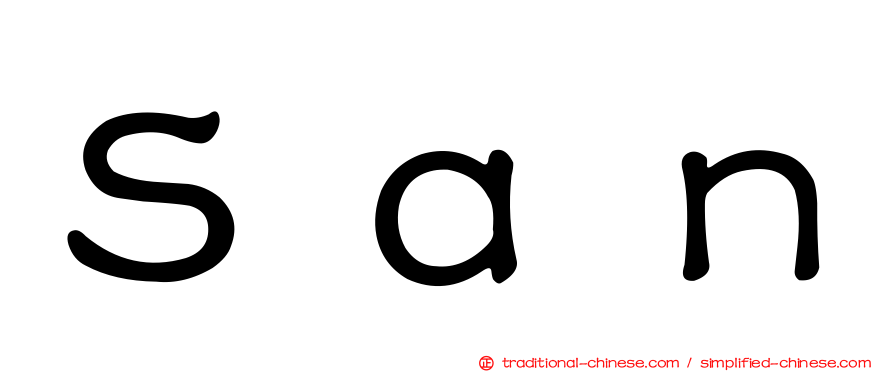 Ｓａｎ