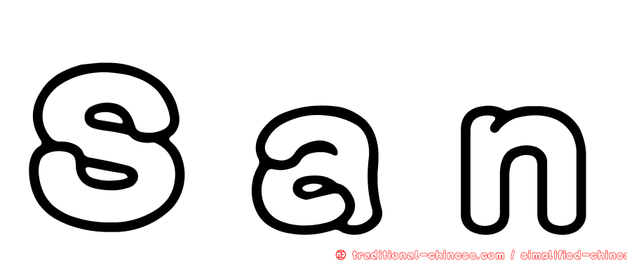 Ｓａｎ