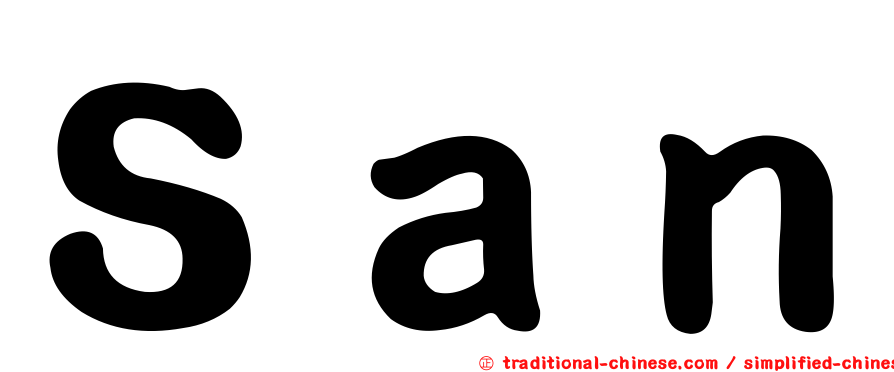 Ｓａｎ