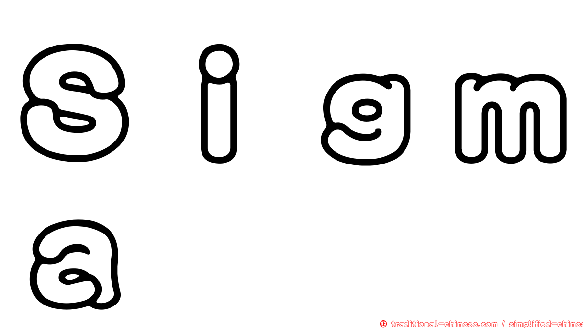 Ｓｉｇｍａ