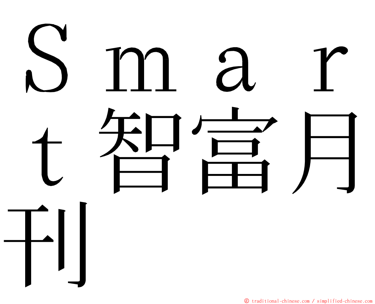 Ｓｍａｒｔ智富月刊 ming font