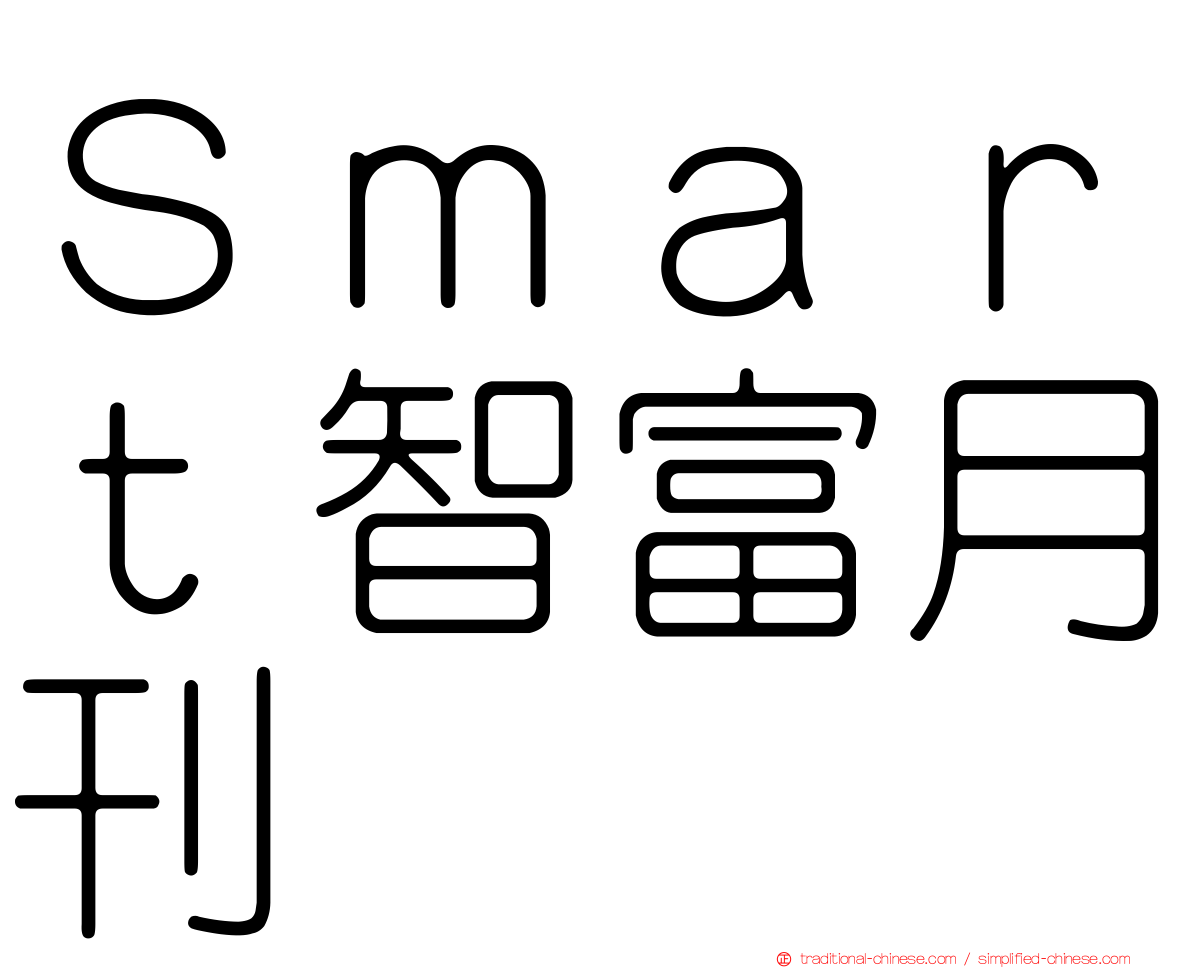 Ｓｍａｒｔ智富月刊