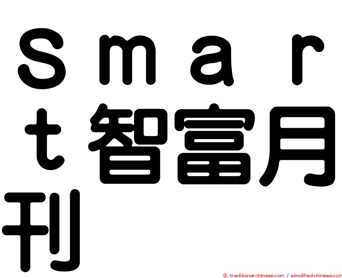 Ｓｍａｒｔ智富月刊