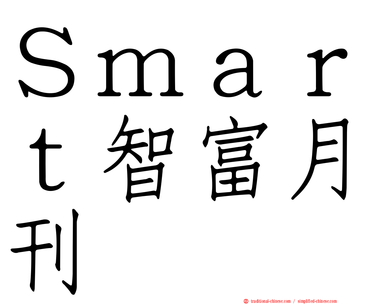 Ｓｍａｒｔ智富月刊