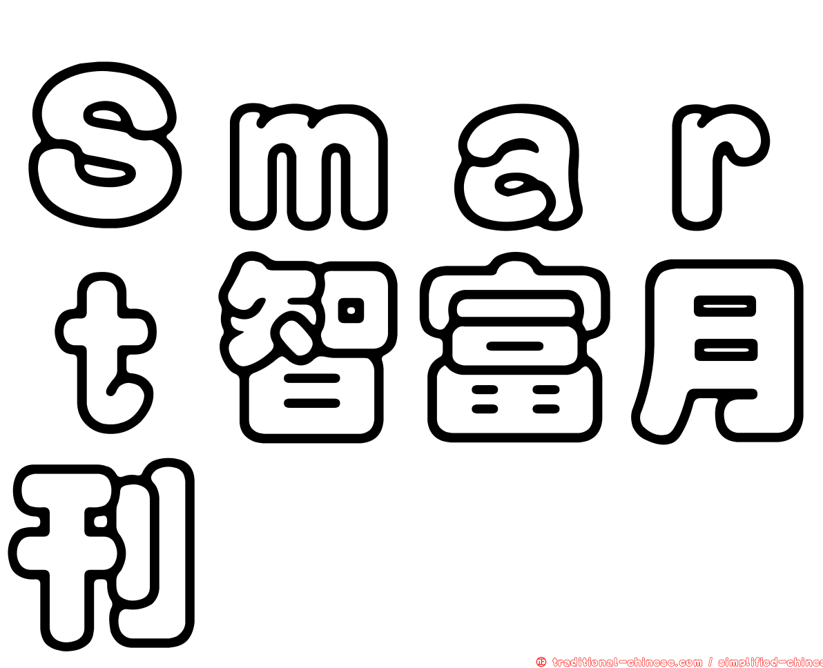 Ｓｍａｒｔ智富月刊