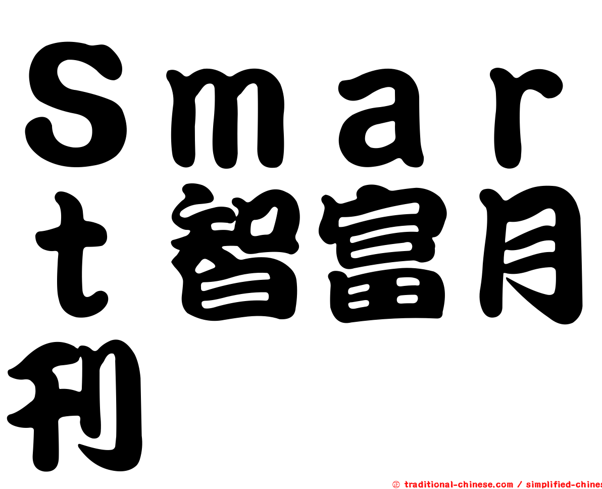 Ｓｍａｒｔ智富月刊
