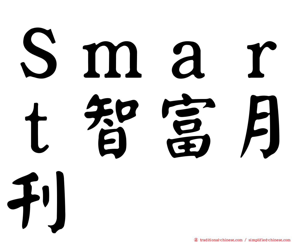 Ｓｍａｒｔ智富月刊