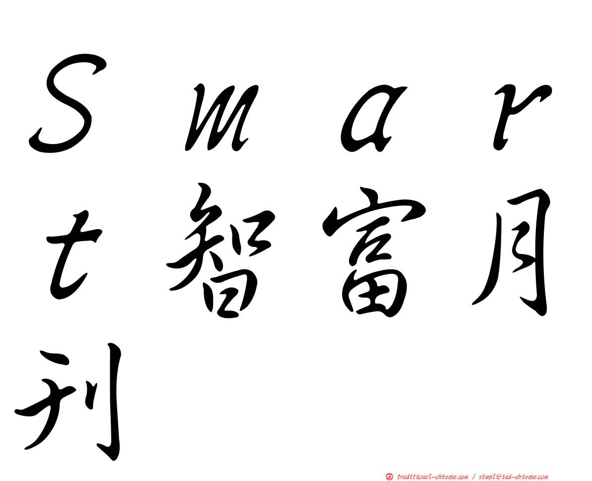 Ｓｍａｒｔ智富月刊