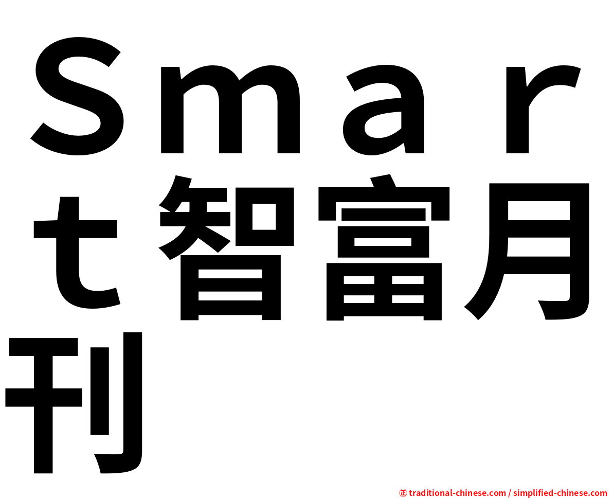 Ｓｍａｒｔ智富月刊