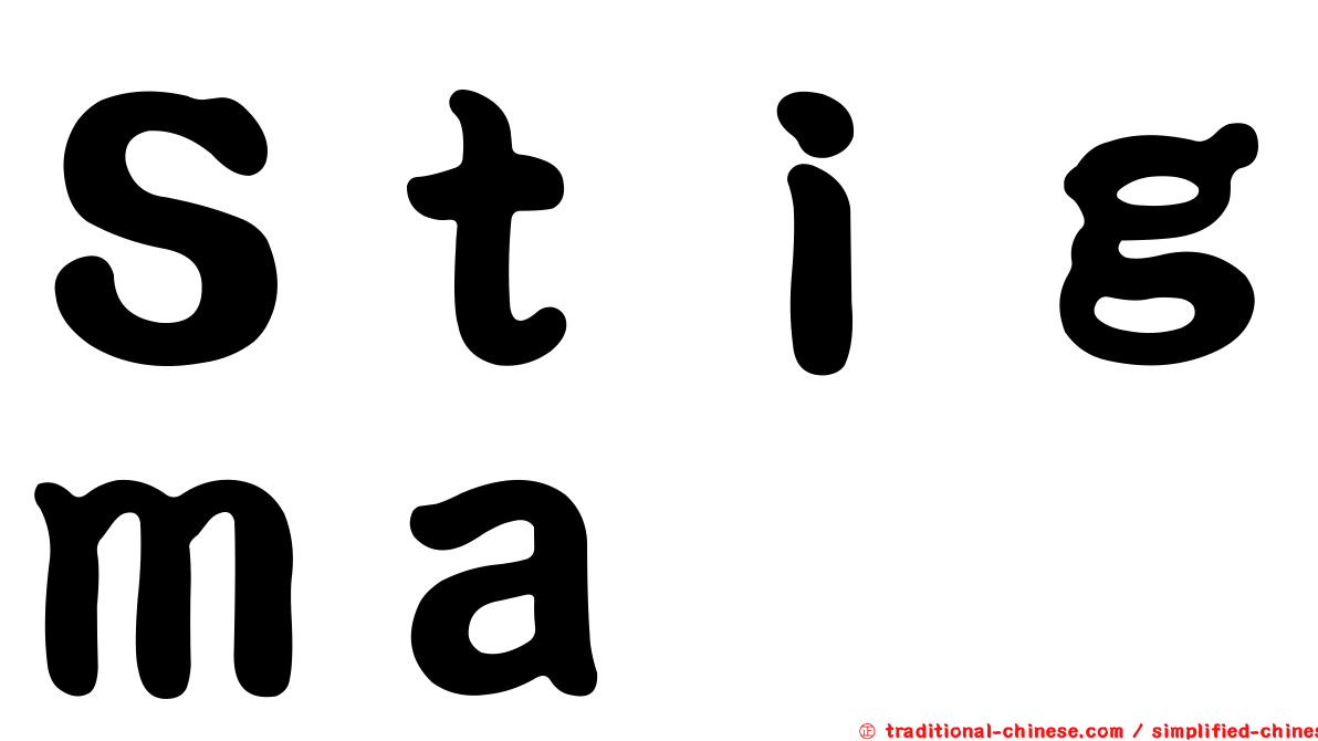 Ｓｔｉｇｍａ