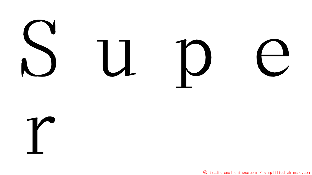 Ｓｕｐｅｒ ming font