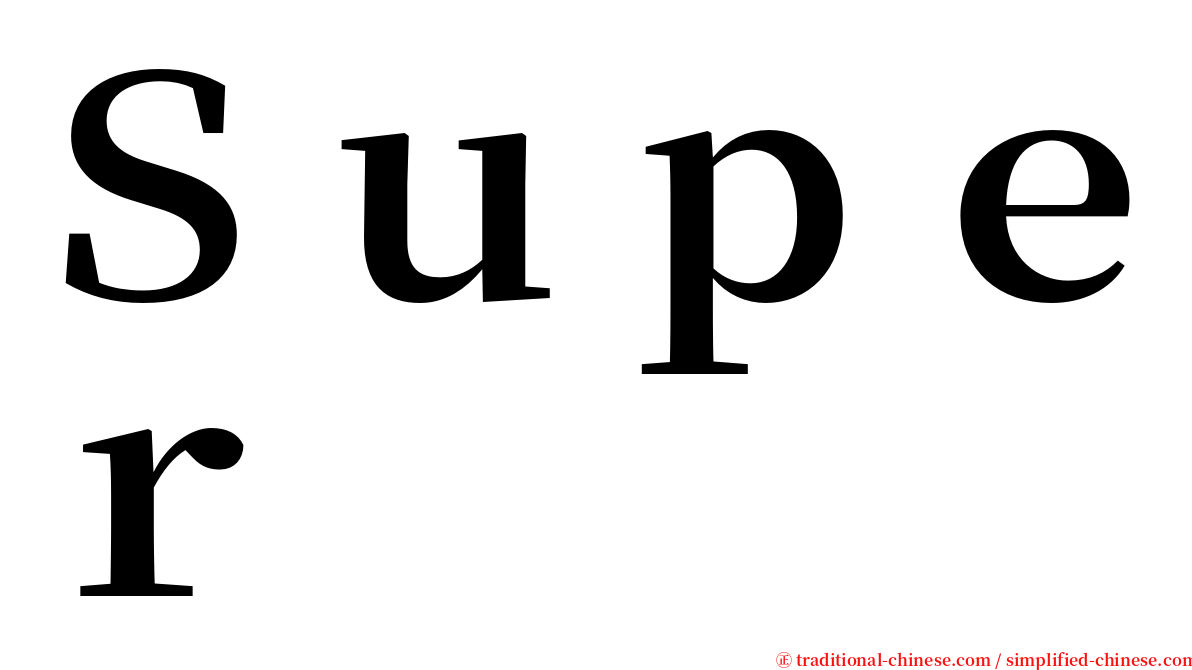 Ｓｕｐｅｒ serif font
