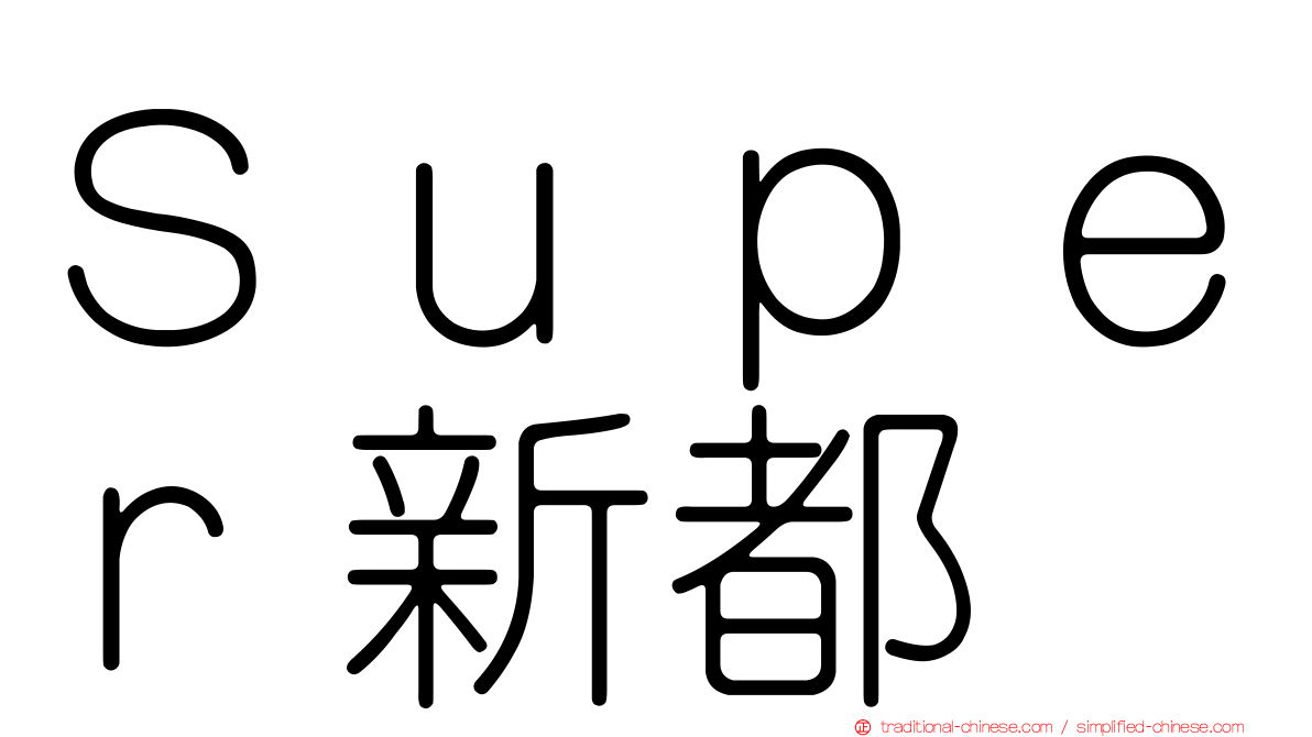 Ｓｕｐｅｒ新都