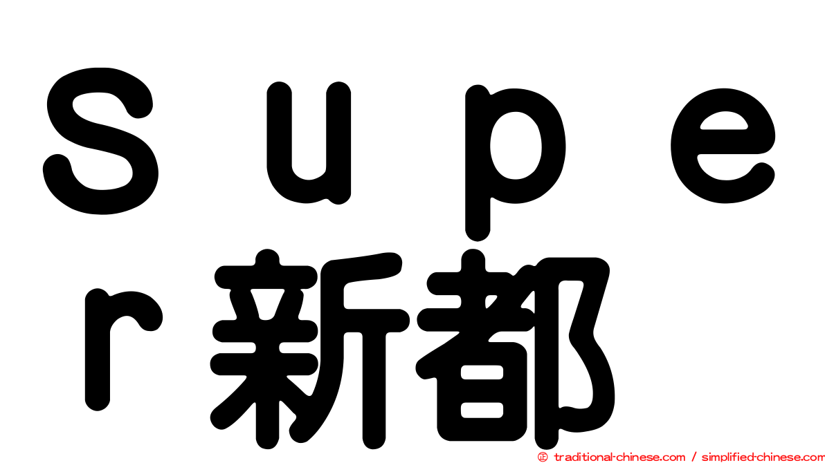 Ｓｕｐｅｒ新都