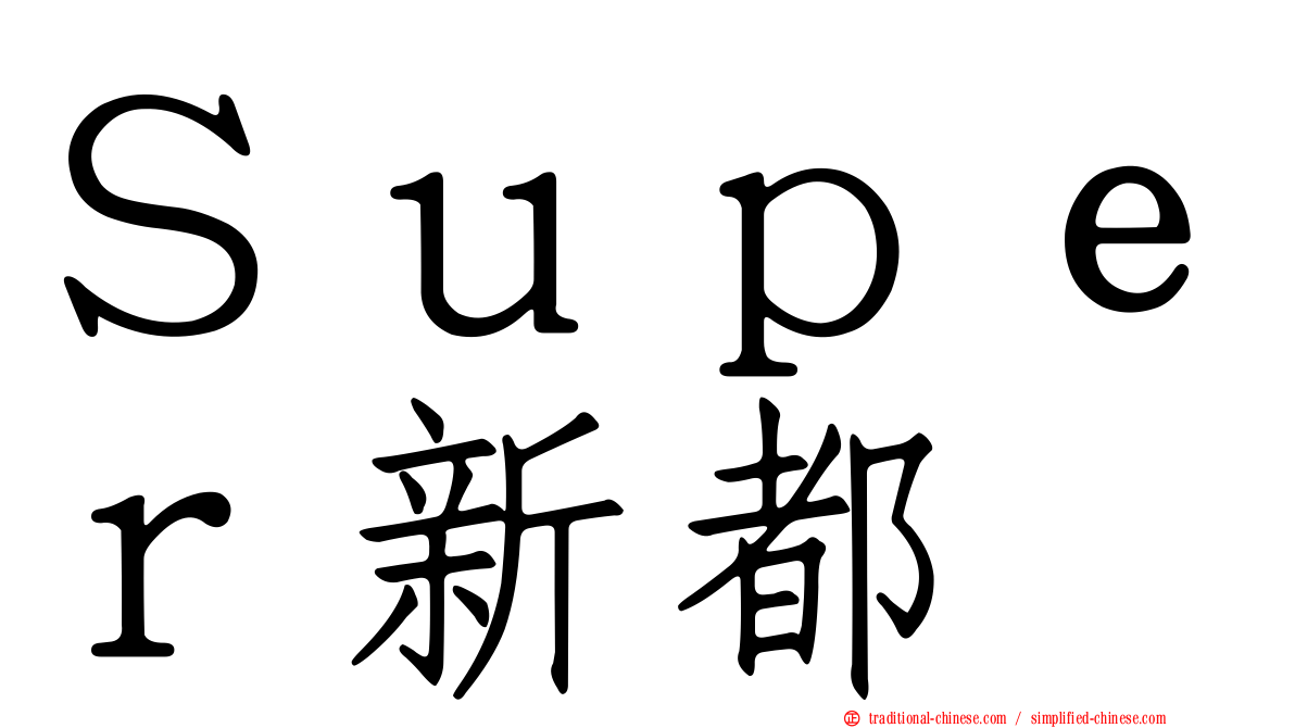 Ｓｕｐｅｒ新都