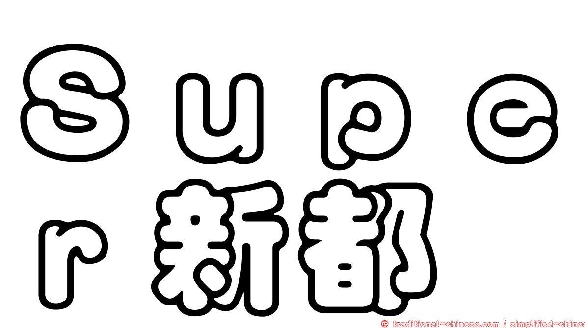 Ｓｕｐｅｒ新都