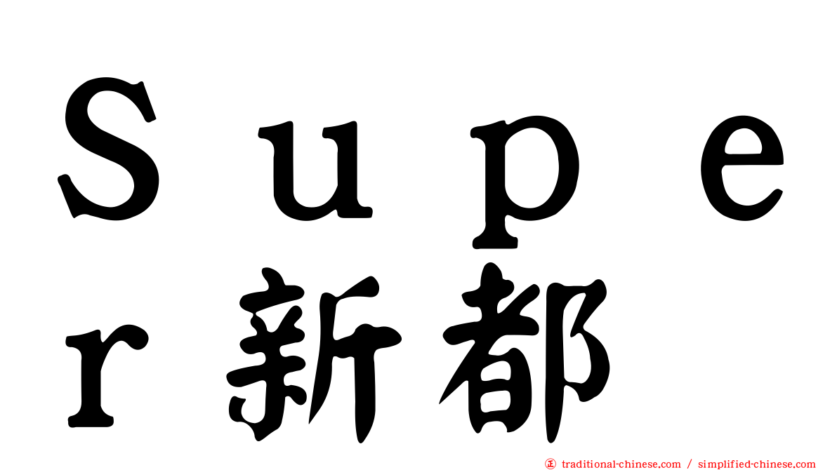 Ｓｕｐｅｒ新都