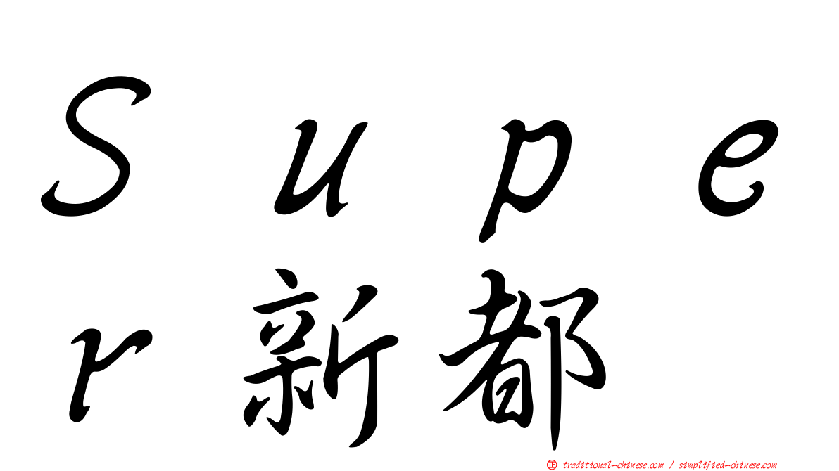 Ｓｕｐｅｒ新都