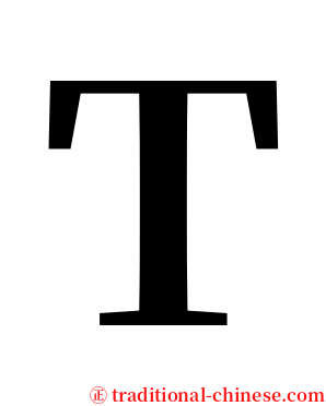 Ｔ serif font