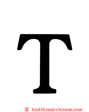 Ｔ