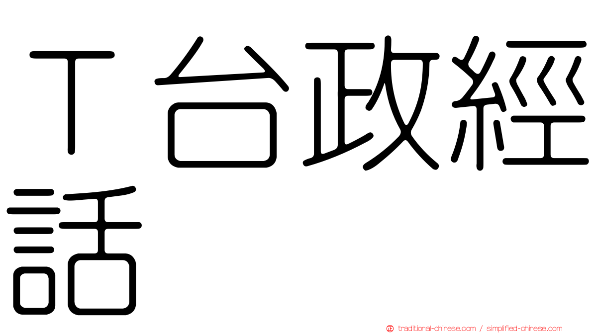 Ｔ台政經話