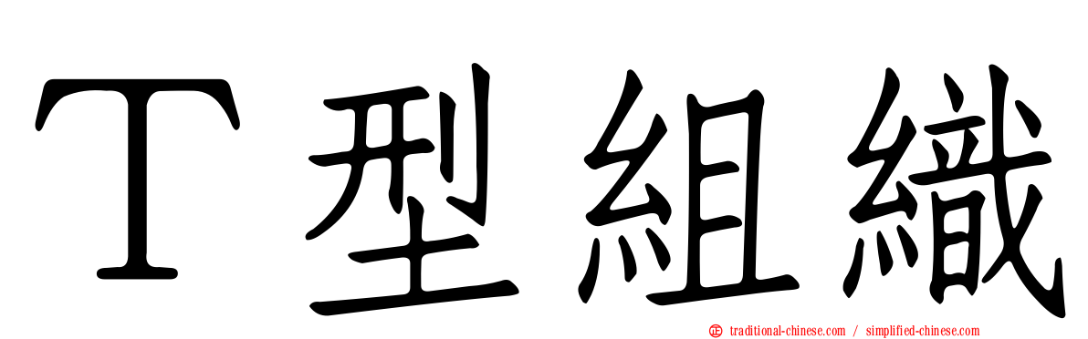 Ｔ型組織