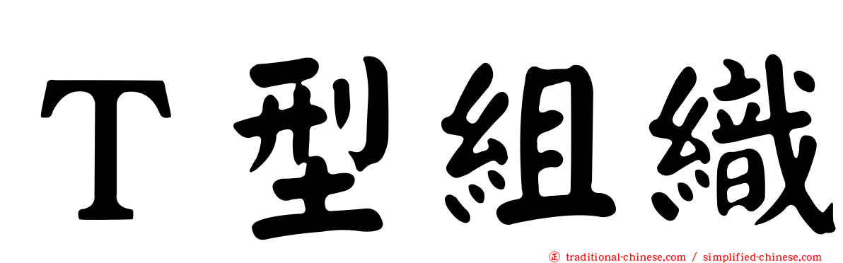 Ｔ型組織