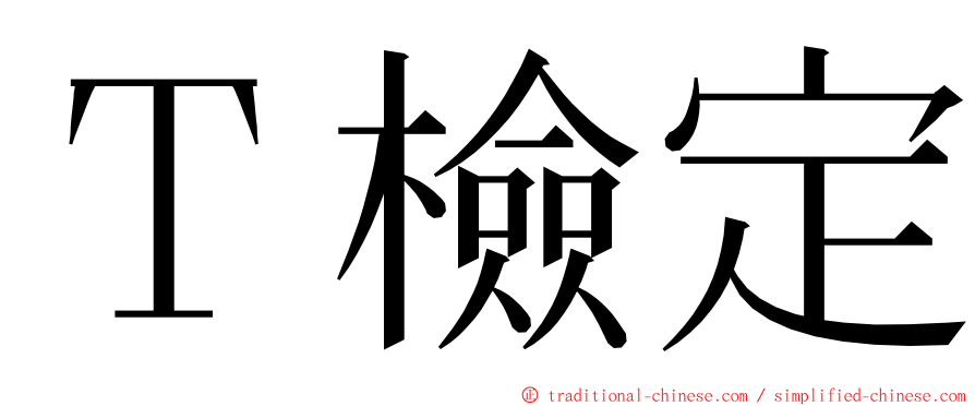 Ｔ檢定 ming font