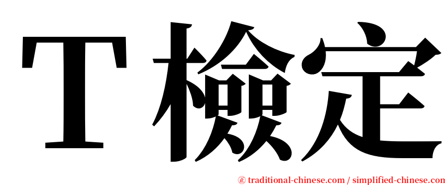 Ｔ檢定 serif font