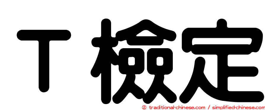 Ｔ檢定