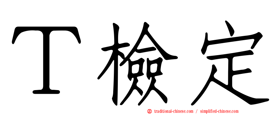 Ｔ檢定