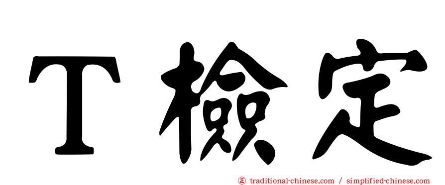 Ｔ檢定