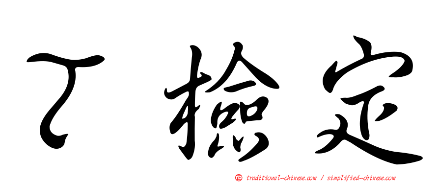 Ｔ檢定