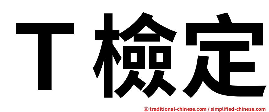 Ｔ檢定