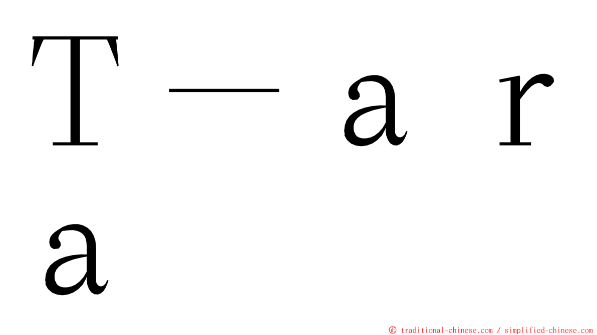 Ｔ－ａｒａ ming font