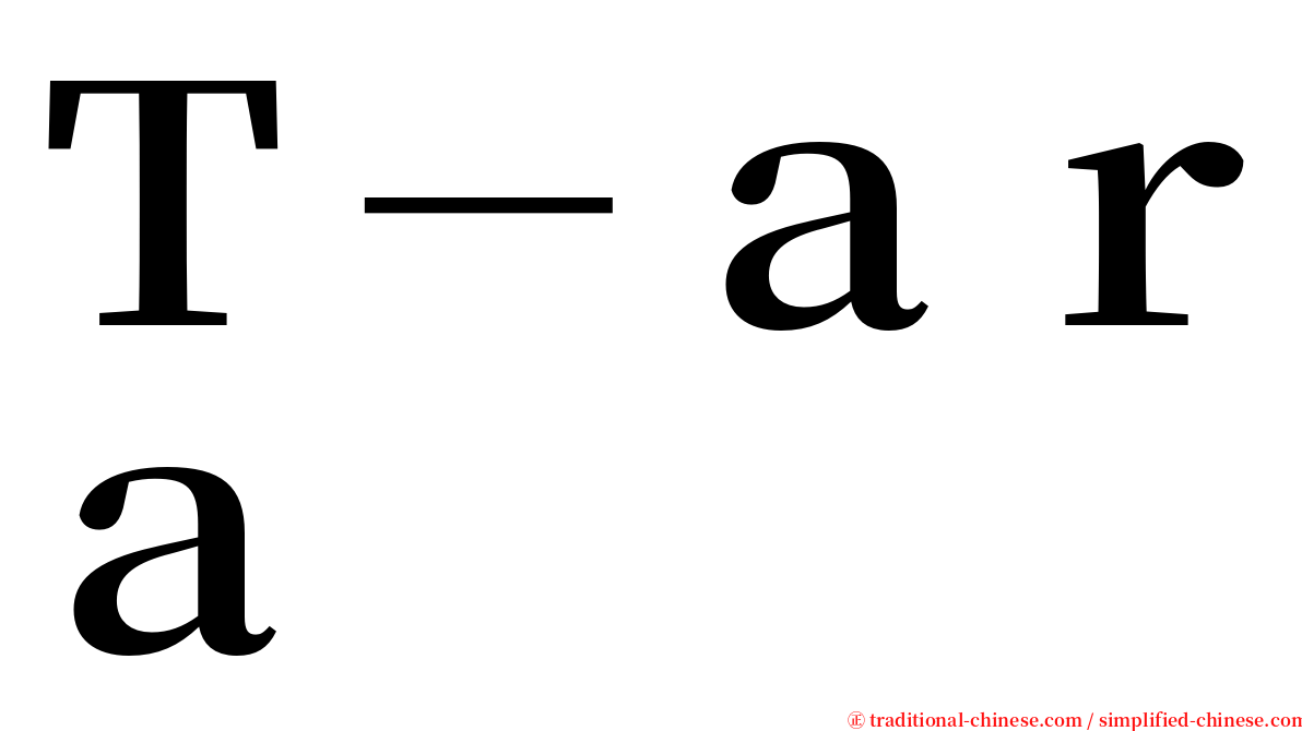 Ｔ－ａｒａ serif font