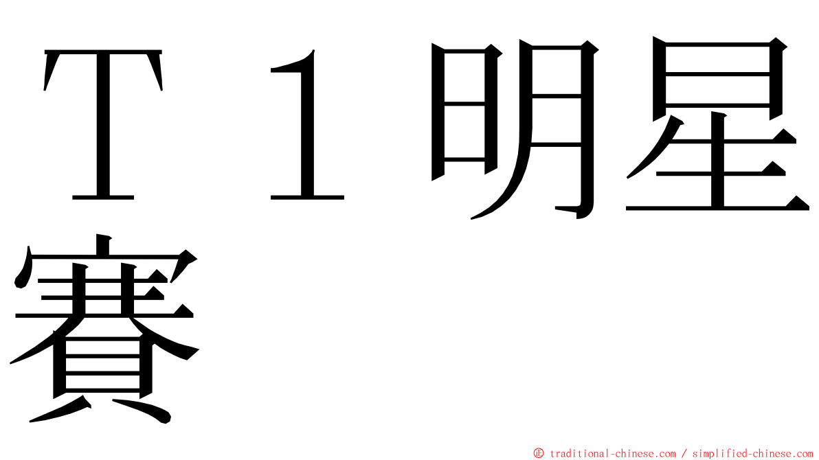 Ｔ１明星賽 ming font