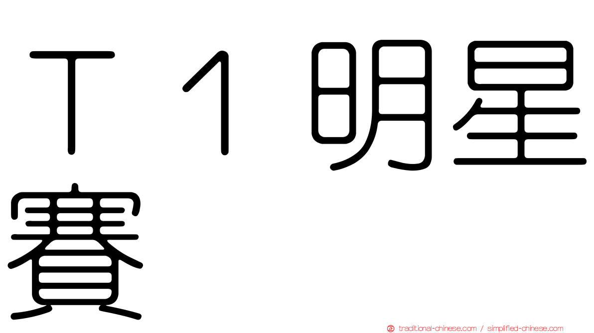 Ｔ１明星賽