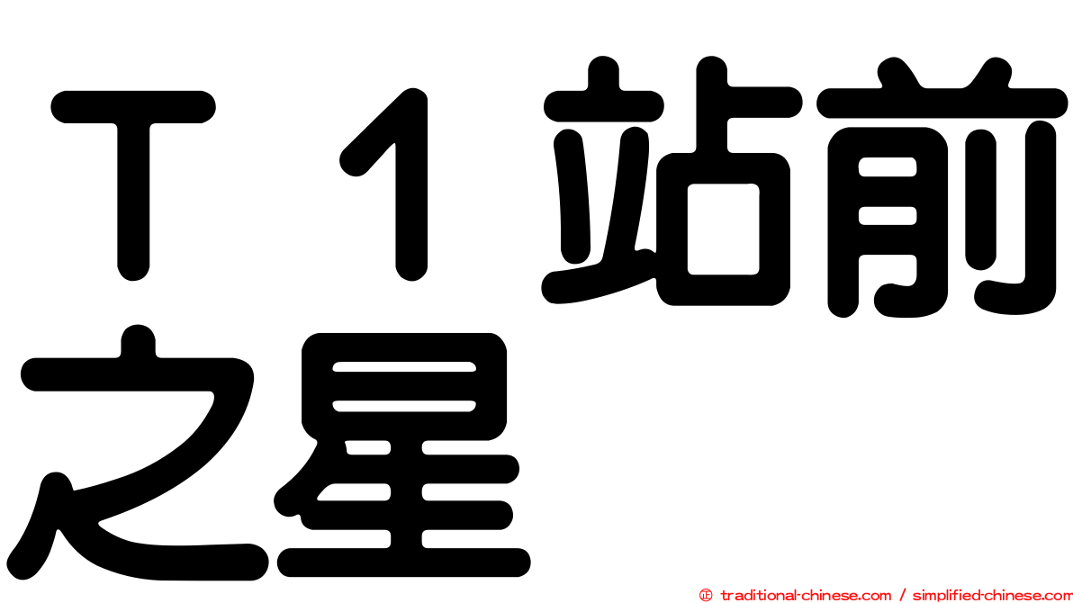 Ｔ１站前之星