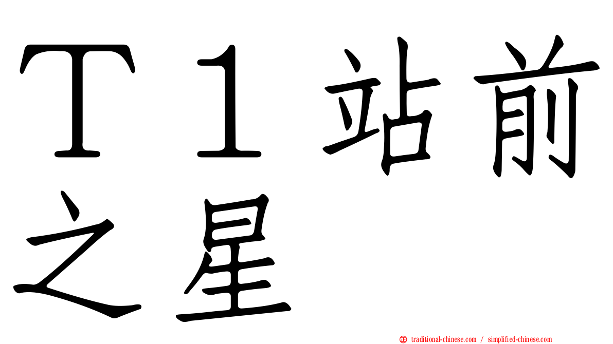Ｔ１站前之星