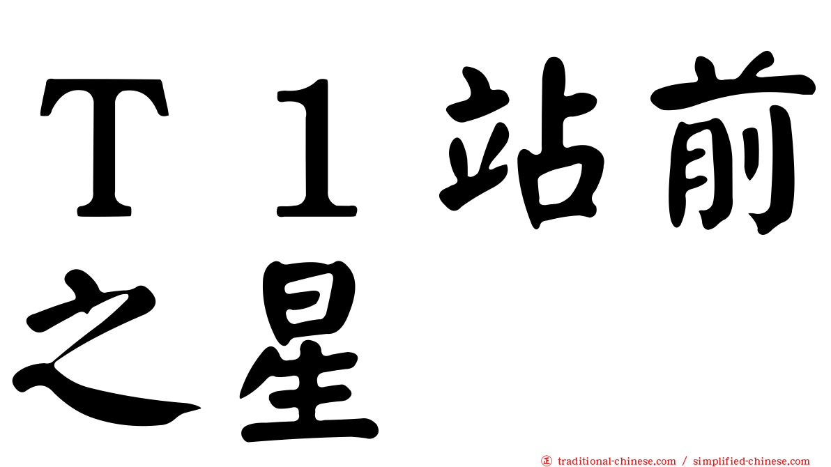 Ｔ１站前之星