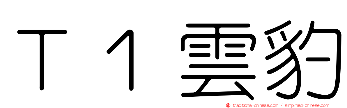 Ｔ１雲豹