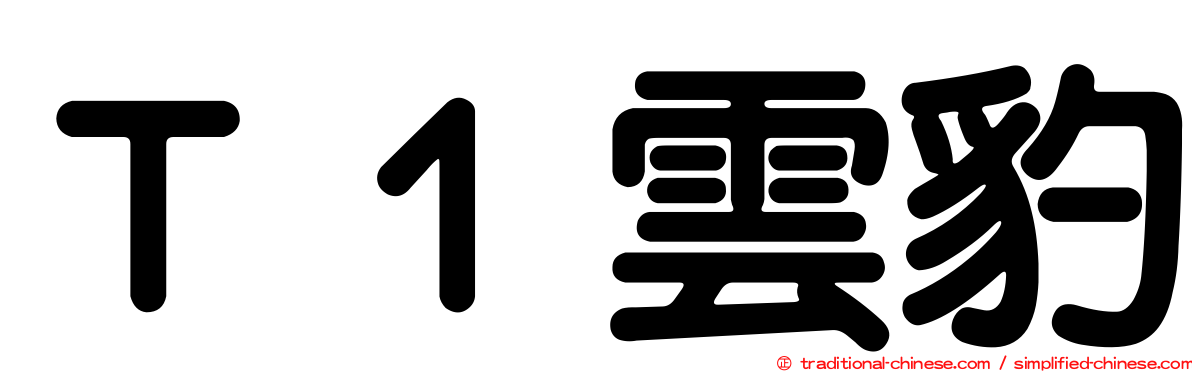 Ｔ１雲豹