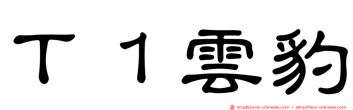 Ｔ１雲豹