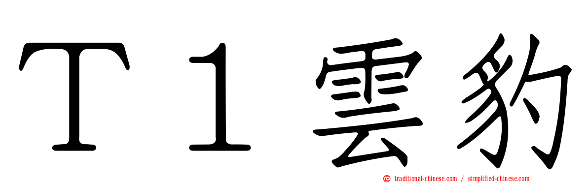 Ｔ１雲豹